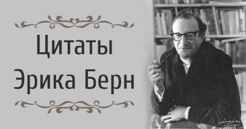 Азартнее всего играют те кто утратил душевный покой, что это значит. Цитаты Эрика Берн