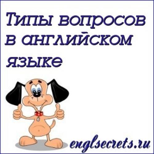 Задавать вопросы на английском. Типы вопросов в английском языке