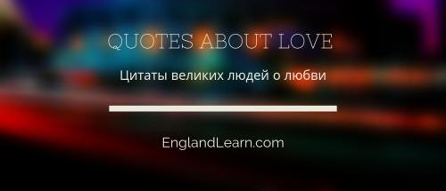 Цитаты про любовь и дружбу на английском. Самые важные цитаты про любовь!
