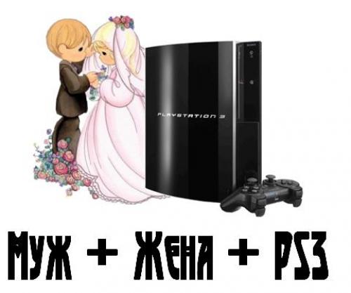 Игра для мужа и жены на ps. Муж + жена + PS3 = ?