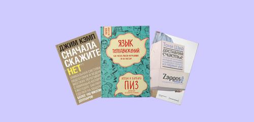 5 книг для бизнеса, которые помогут понимать клиентов