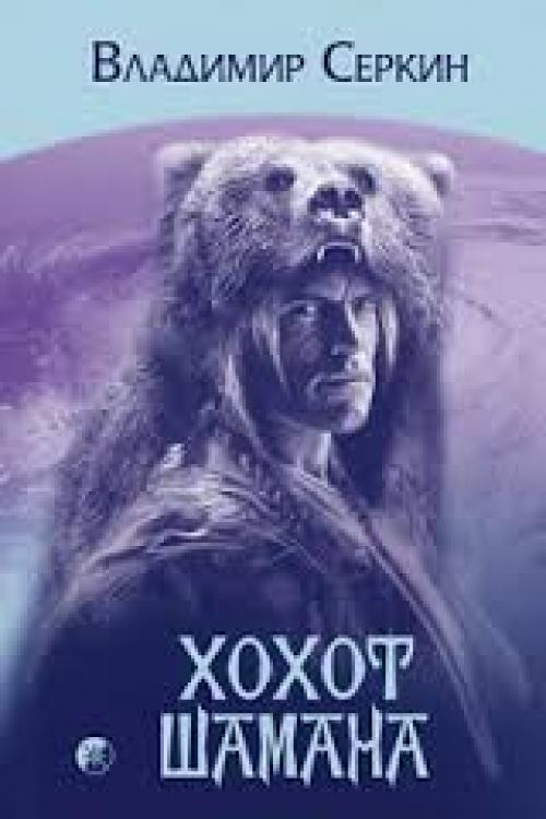 Эзотерика. Книга “Хохот шамана”, В. Серкин