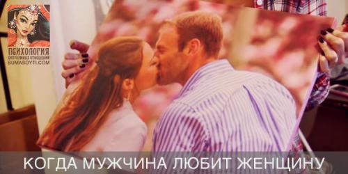 Когда мужчина любит женщину – откровенная психология