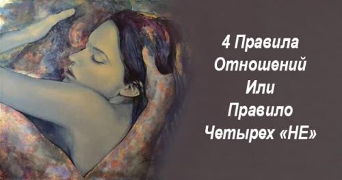 4 правила отношений. Правила наших отношений. Правило четырех дней в психологии. В отношении или в отношение.