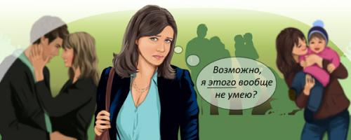 Я не способна любить. Что же мешает влюбиться?