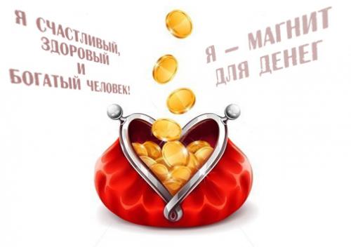 Позитивные установки на деньги. Аффирмации на деньги