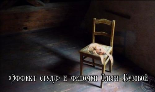 «Эффект стула» и феномен Ольги Бузовой