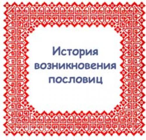 История возникновения пословиц