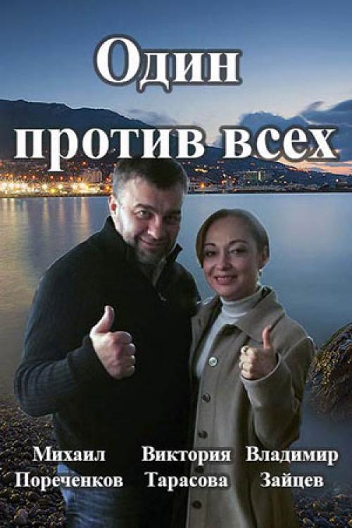 Сериал Один против всех 