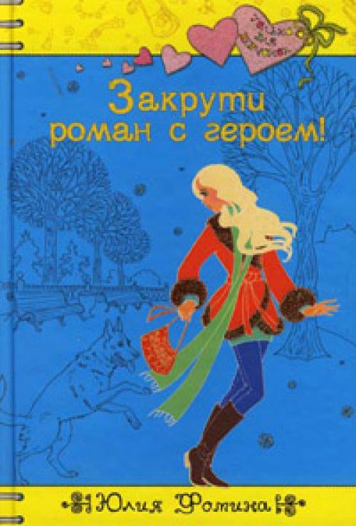 Давай крутить романы. Закрути Роман с героем. Юлия Фомина книги. Книга Фомина. Обложка книги Закрути Роман с героем 2007.