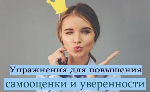 10 упражнений для повышения самооценки для подростков