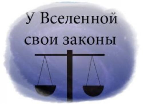 7 главных законов Вселенной