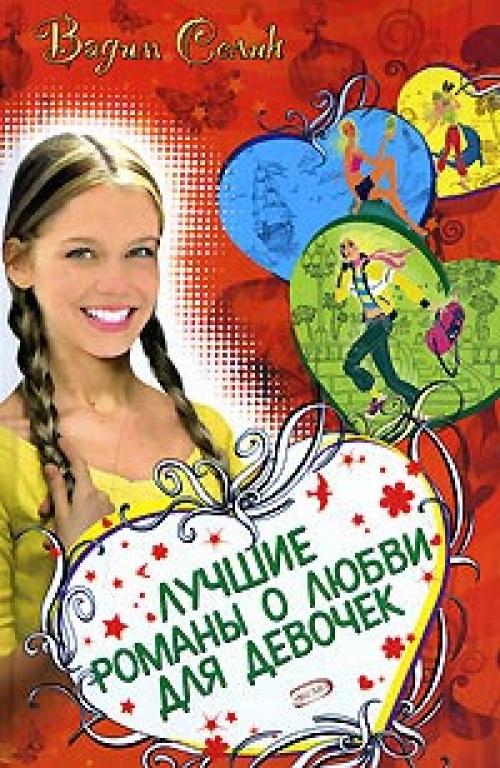 Список самых интересных книг о любви для девушек