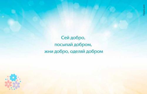 Пословицы про добро