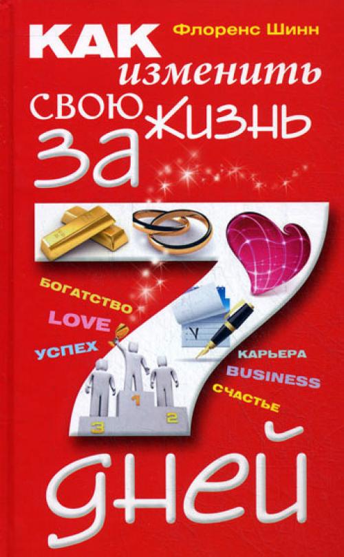 Как изменить свою жизнь за 7 дней – Флоренс Шинн