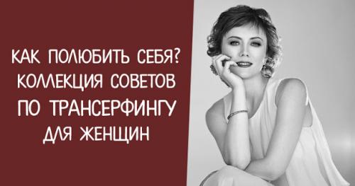 Как полюбить себя трансерфинг. КАК ПОЛЮБИТЬ СЕБЯ? КОЛЛЕКЦИЯ СОВЕТОВ ПО ТРАНСЕРФИНГУ ДЛЯ ЖЕНЩИН