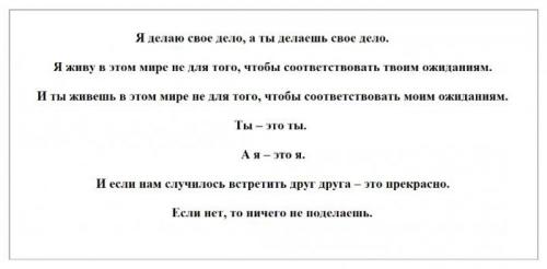 Заповедь гештальтиста. Молитва гештальтиста Перлза: зачем нужна и как применять?