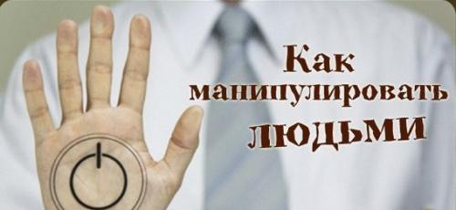 Фразы для манипулирования людьми. 8 важных советов от психолога, как манипулировать людьми.
