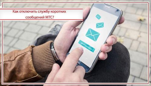 Случайно отключил службу коротких сообщений МТС. Служба коротких сообщений МТС –, что это такое и как подключить?