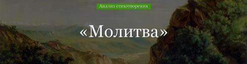 Настроение стихотворения молитва. Каким настроением проникнуто стихотворение лермонтова молитва
