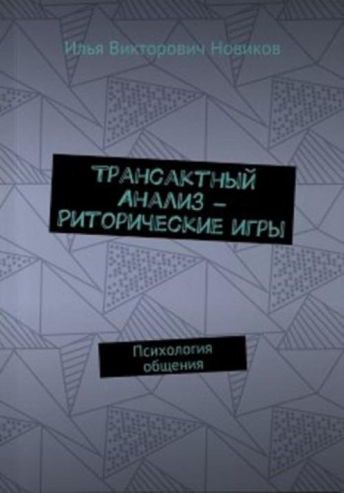 Трансактный анализ игры. Трансактный анализ - Риторические игры - Докажи