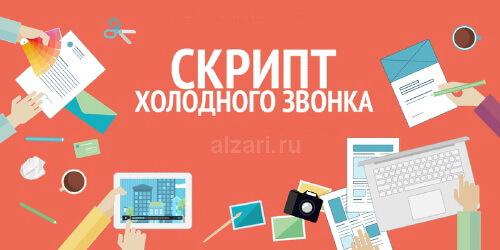 Как начать разговор с клиентом по телефону пример. Холодные звонки и лучший скрипт продаж по телефону