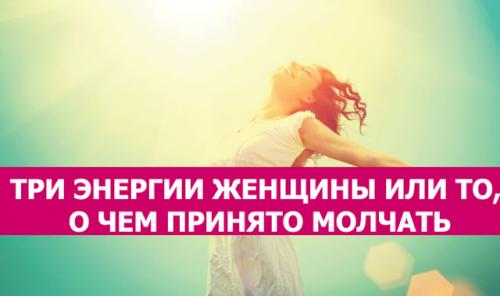 Три энергии женщины или то о чем принято молчать 01 Три энергии женщины или то о чем принято молчать 01