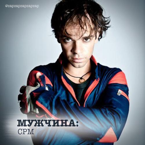СРМ у мужчин. Мужчина: СРМ