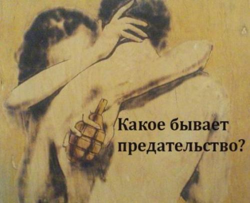 Виды предательства. Что такое предательство в отношениях и какие 5 разновидностей неверности существуют?