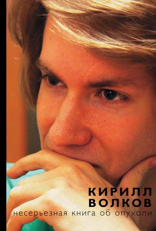 Книги ГДЕ герой болен раком. «Пожить в полный рост стоит»: три книги о раке