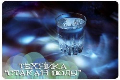 Тибетская техника стакан воды. Техника «Стакан воды»