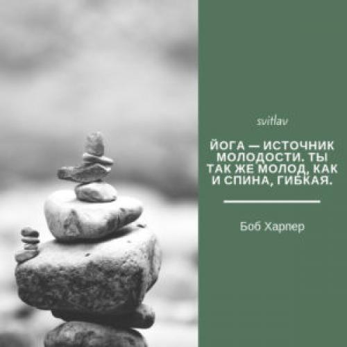 Лучшие цитаты о йоге.