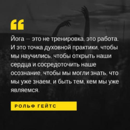 Лучшие цитаты о йоге.