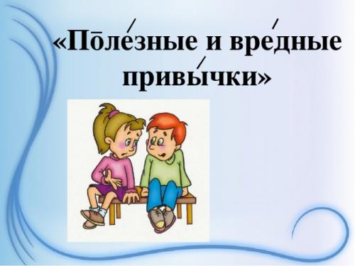 Полезные привычки детей. «Полезные привычки для детей»