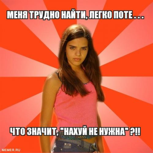 Меня Трудно найти легко потерять.