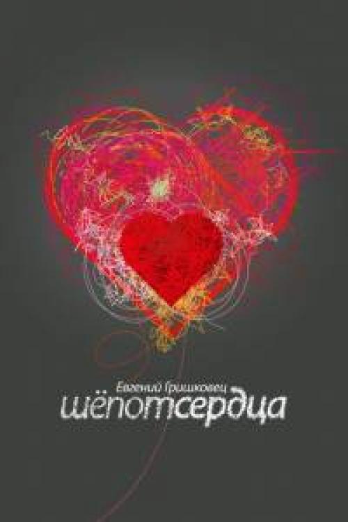 Евгений Гришковец шепот сердца. Евгений Гришковец: Шепот сердца (2017)