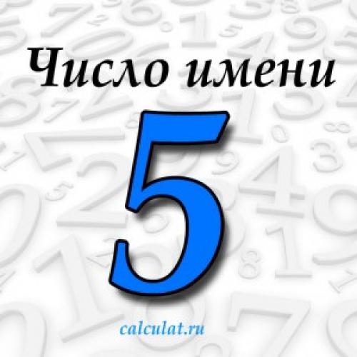 Число имени 5