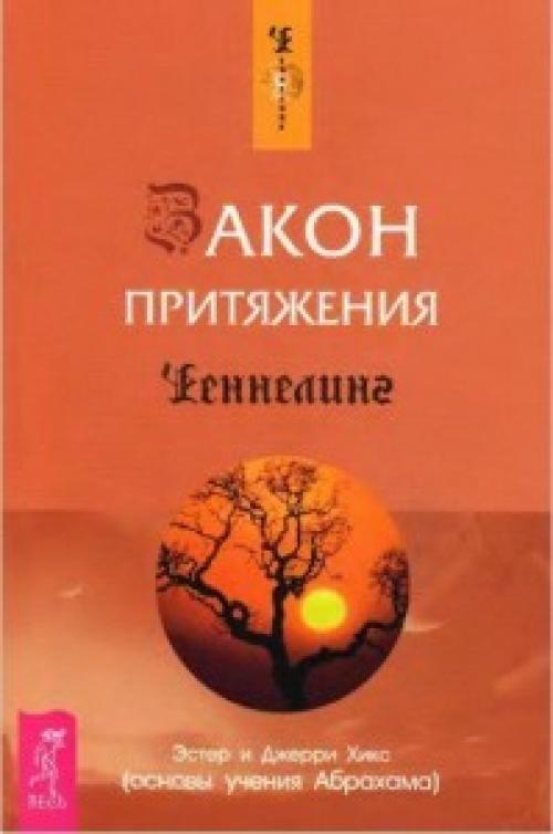 Закон притяжения Хикс. Эстер и Джерри Хикс Закон притяжения