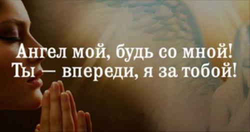 Как спросить совета у Ангела-Хранителя. Просите помощи у своего ангела хранителя. Вот как это делать правильно