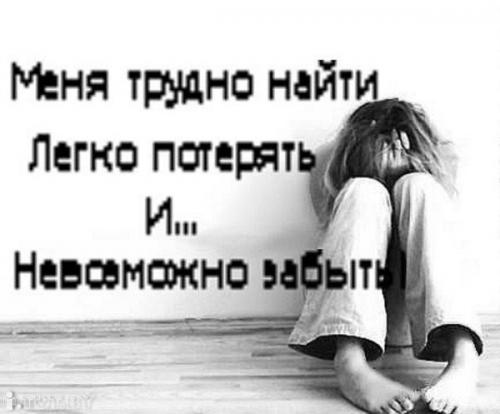 Меня Трудно найти легко потерять.