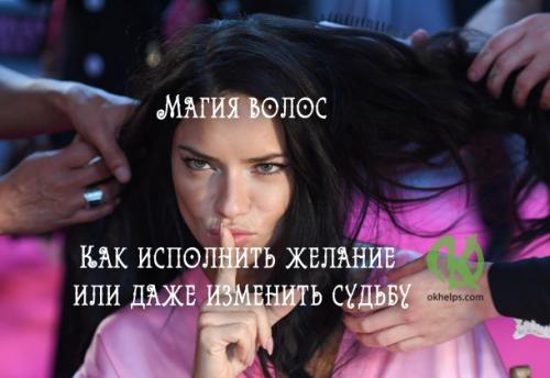 Сжечь волосы магия. Магия волос. Как исполнить желание или даже изменить судьбу