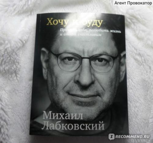 Лабковский Хочу и БУДУ. Хочу и буду, а не ХОЧУ И НЕ БУДУ