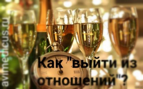 Как правильно выйти из отношений. Как выйти из отношений?
