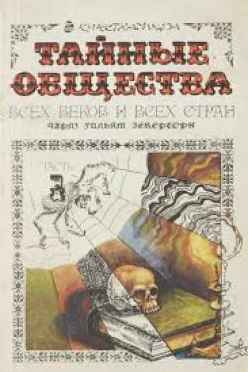Древние книги по эзотерике. «Тайные общества всех веков и стран», Ч. Гекертон (1876 г.)