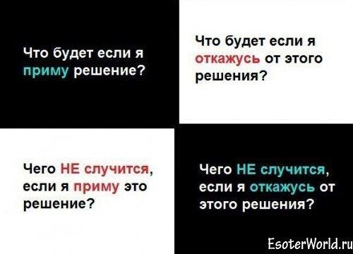 Эзотерика Как принять решение. Как принять правильное решение