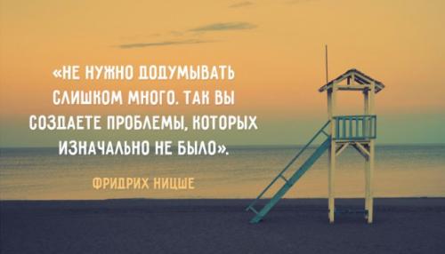 Правду не доказывают. Жизненные высказывания Фридриха Ницше