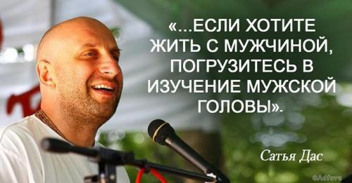Как вдохновить мужчину сатья дас. Сатья Дас: Чтобы влюбить в себя мужчину на всю жизнь, нужно