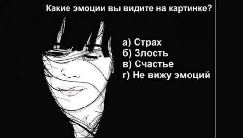 А, что Видишь ты картинки. А какие эмоции на картинке видишь ты? Интересный психологический тест