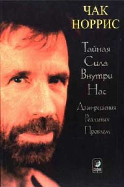 Чак Норрис » Тайная сила внутри нас