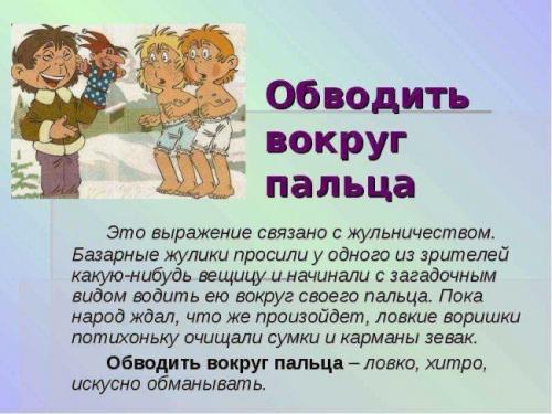 Обвести вокруг пальца значение фразеологизма. Что означает выражение: "обвести вокруг пальца"? Как использовать в речи?